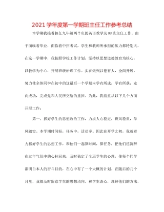 学年度第一学期班主任工作参考总结2