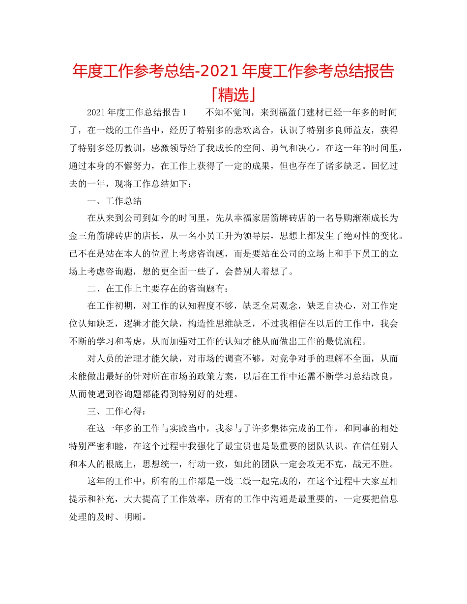 2021年度工作参考总结年度工作参考总结报告「精选」_第1页