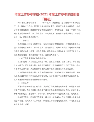 2021年度工作参考总结年度工作参考总结报告「精选」
