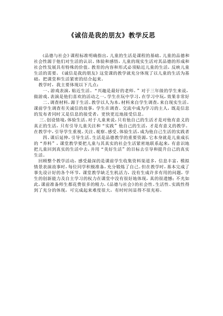 诚信是我的朋友教学反思_第1页