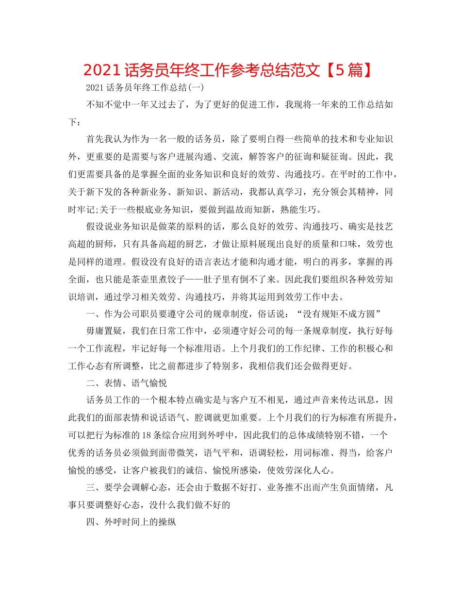 话务员年终工作参考总结范文【5篇】_第1页