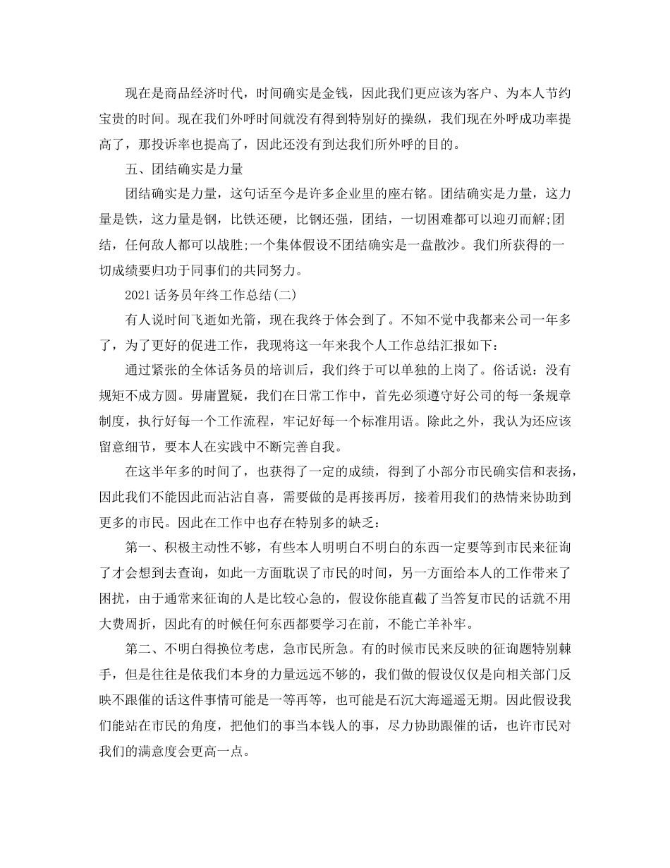 话务员年终工作参考总结范文【5篇】_第2页