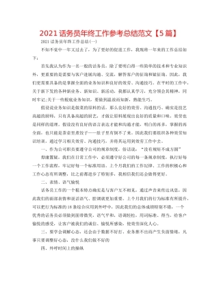 话务员年终工作参考总结范文【5篇】