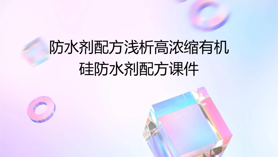 防水剂配方浅析高浓缩有机硅防水剂配方课件_第1页