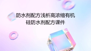 防水剂配方浅析高浓缩有机硅防水剂配方课件