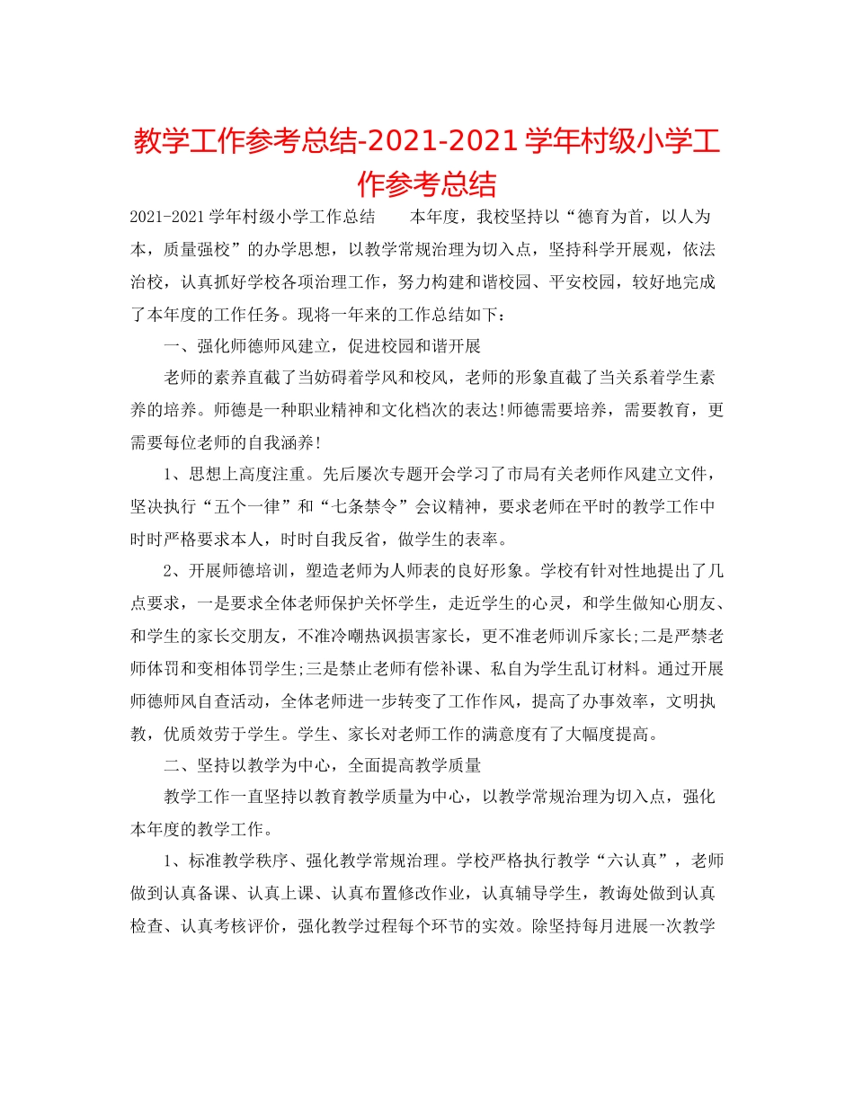 教学工作参考总结学年村级小学工作参考总结_第1页