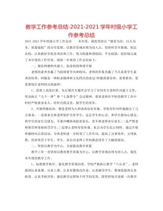教学工作参考总结学年村级小学工作参考总结