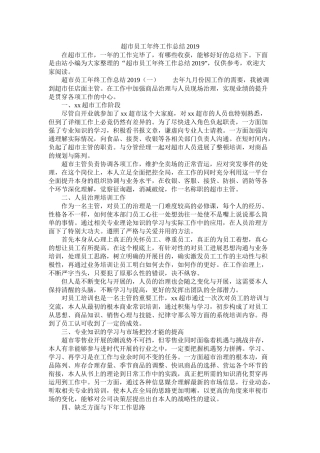 超市员工年终工作总结