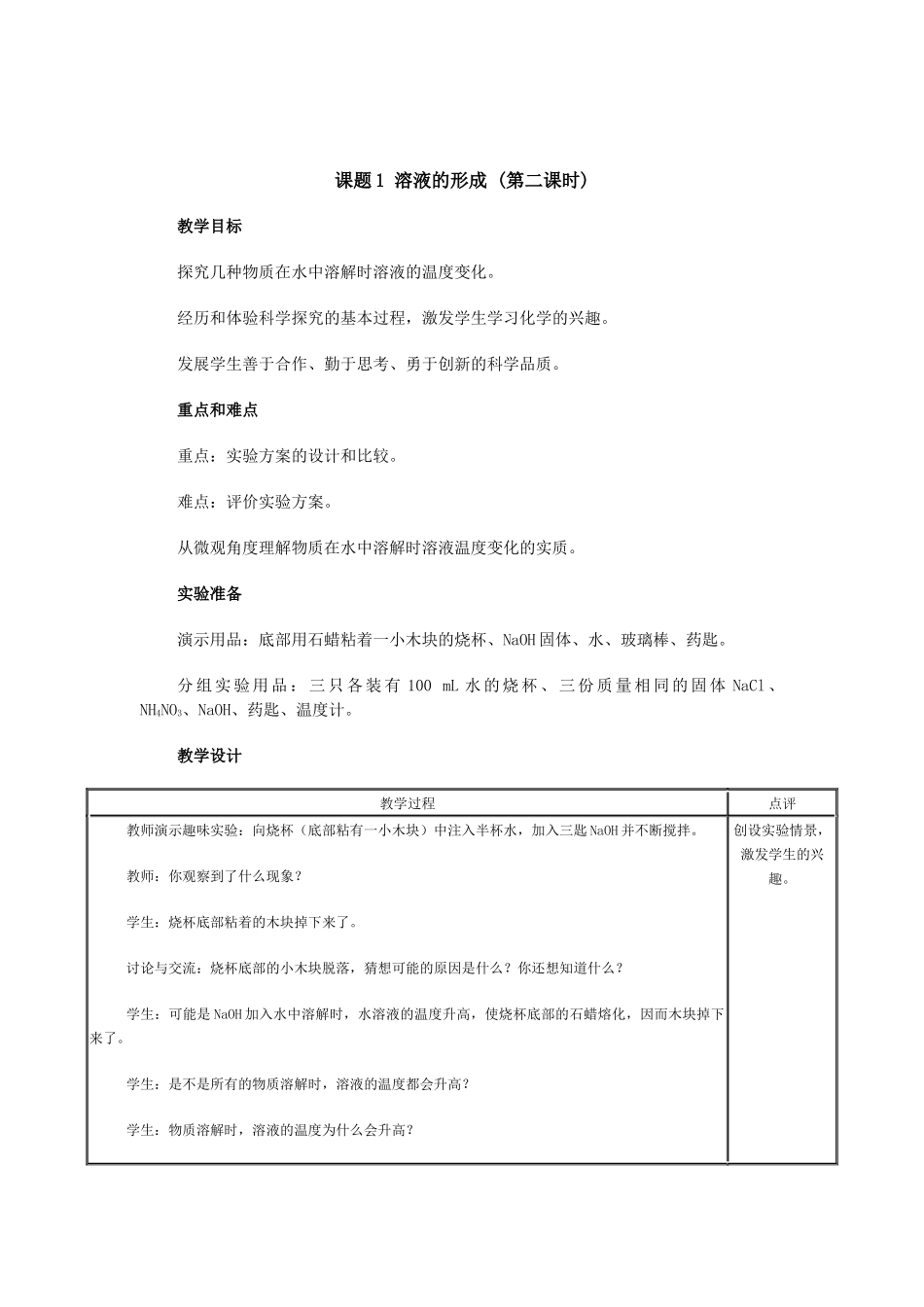 溶液的形成（2）教学设计_第1页