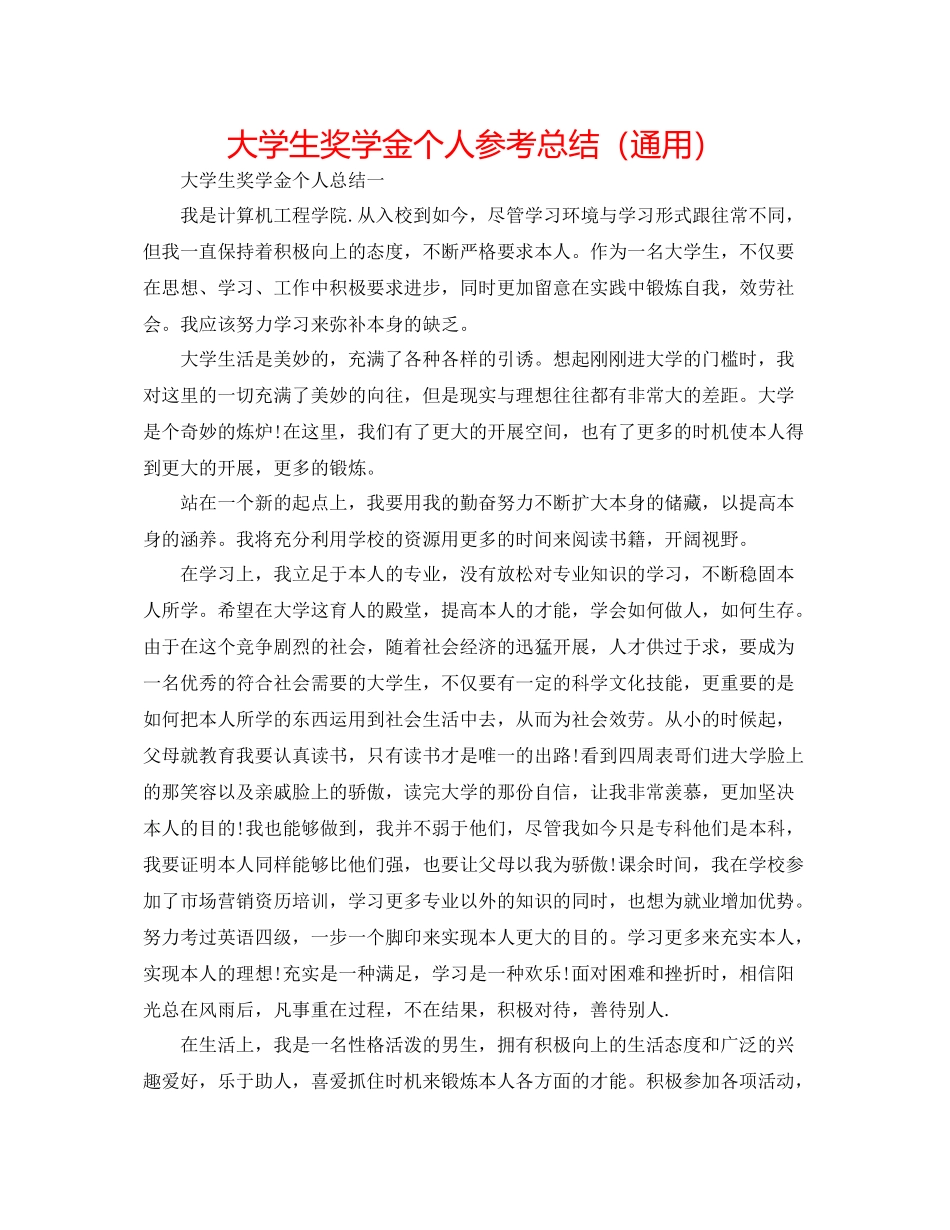 大学生奖学金个人参考总结（通用）_第1页
