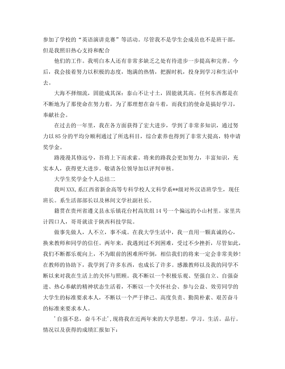 大学生奖学金个人参考总结（通用）_第2页