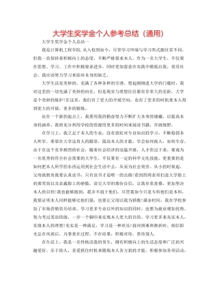 大学生奖学金个人参考总结（通用）