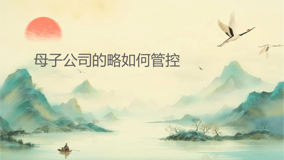 母子公司的战略如何管控课件_第1页