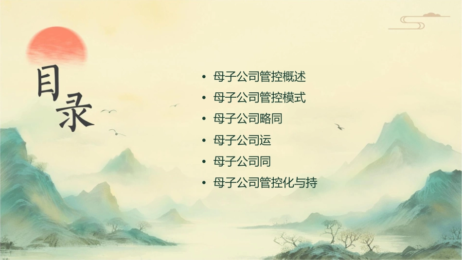 母子公司的战略如何管控课件_第2页