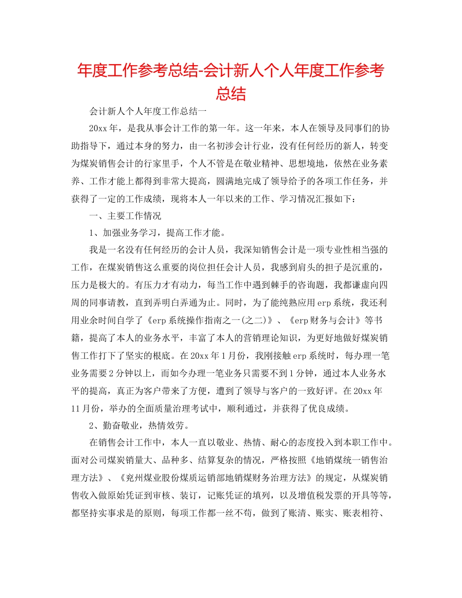 2021年度工作参考总结会计新人个人年度工作参考总结_第1页