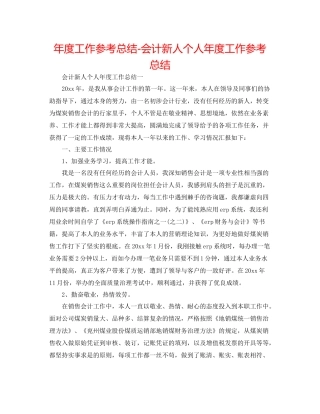 2021年度工作参考总结会计新人个人年度工作参考总结