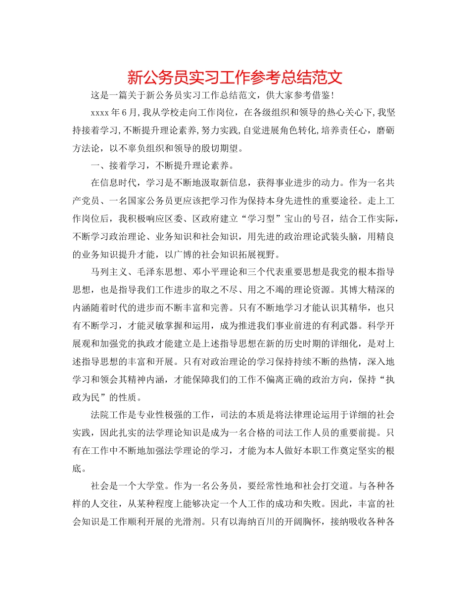 新公务员实习工作参考总结范文_第1页