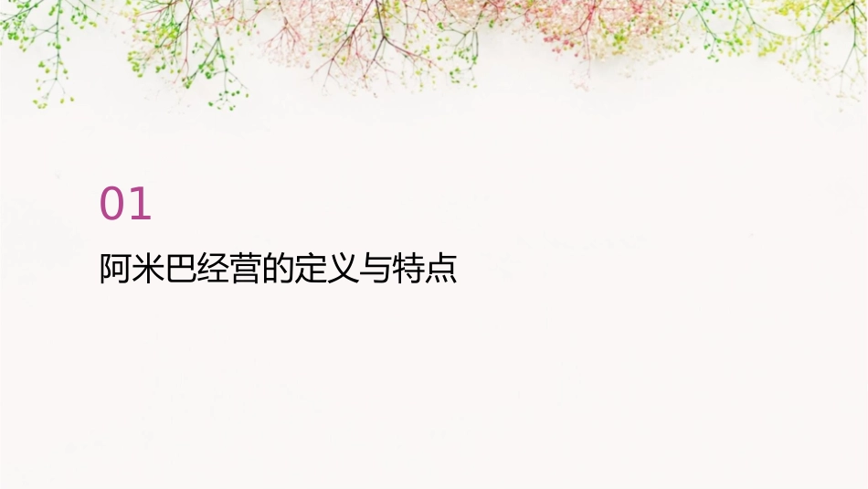 阿米巴经营的基本概念课件_第3页