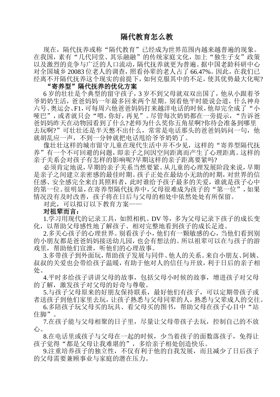 隔代教育怎么教Word_第1页
