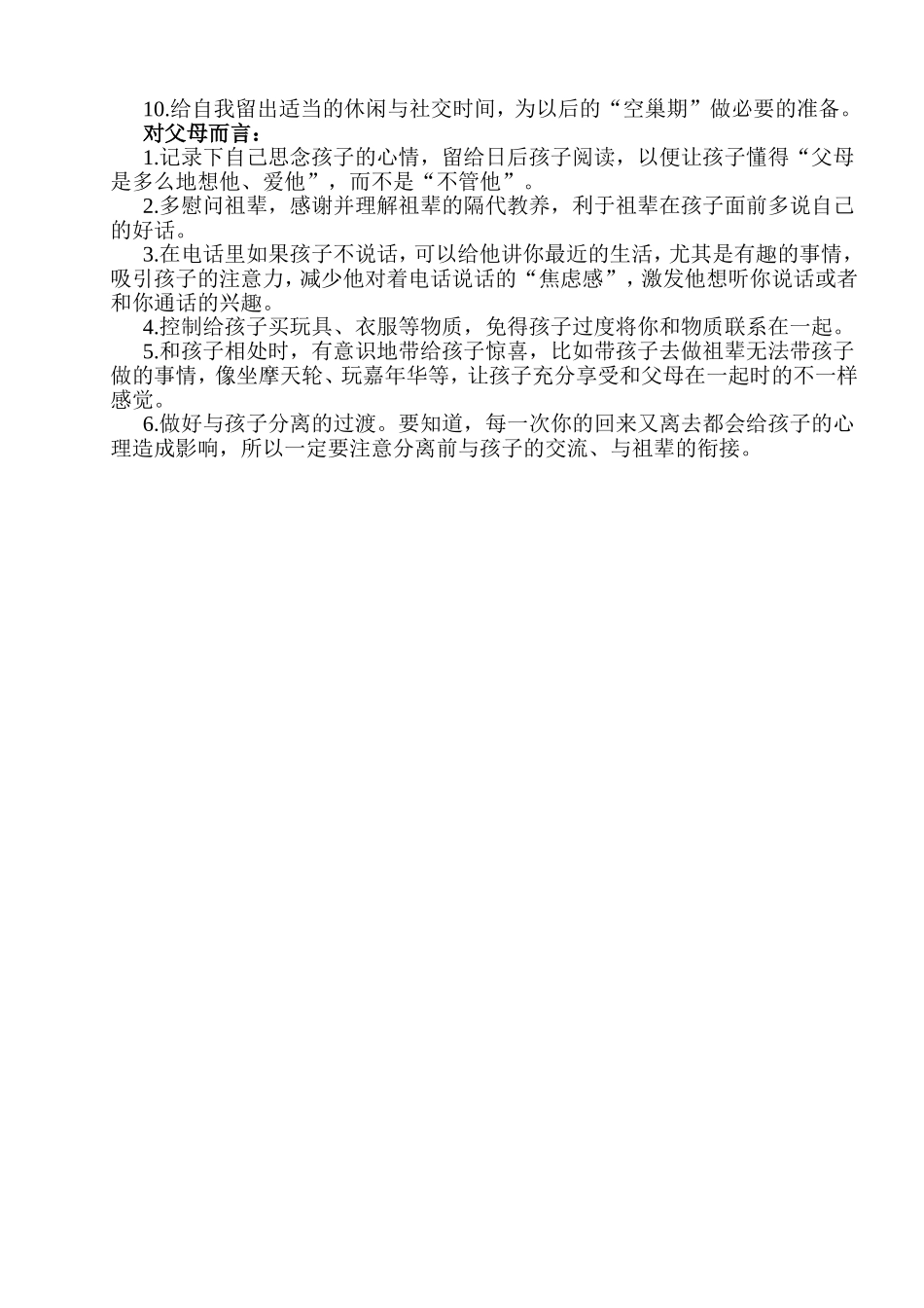 隔代教育怎么教Word_第2页