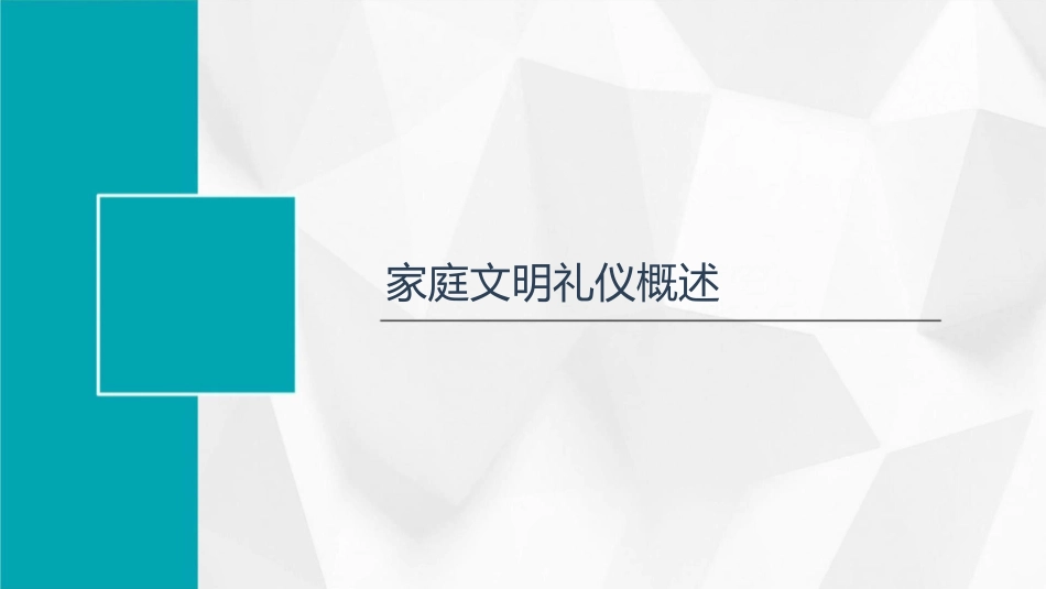 家长学校家庭文明礼仪课件_第3页
