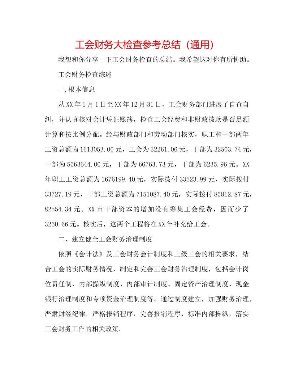 工会财务大检查参考总结（通用）_第1页