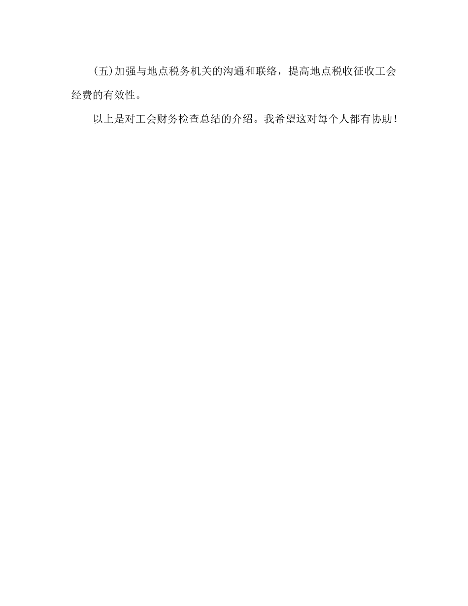 工会财务大检查参考总结（通用）_第3页