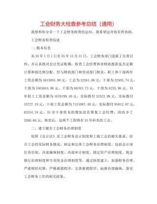 工会财务大检查参考总结（通用）