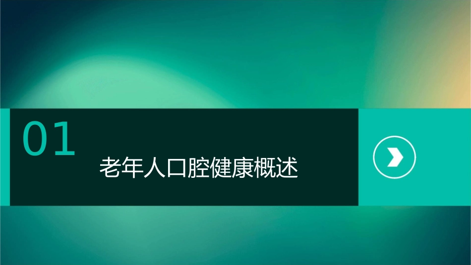 老年口腔保健之假牙佩戴与清洁护理课件_第3页
