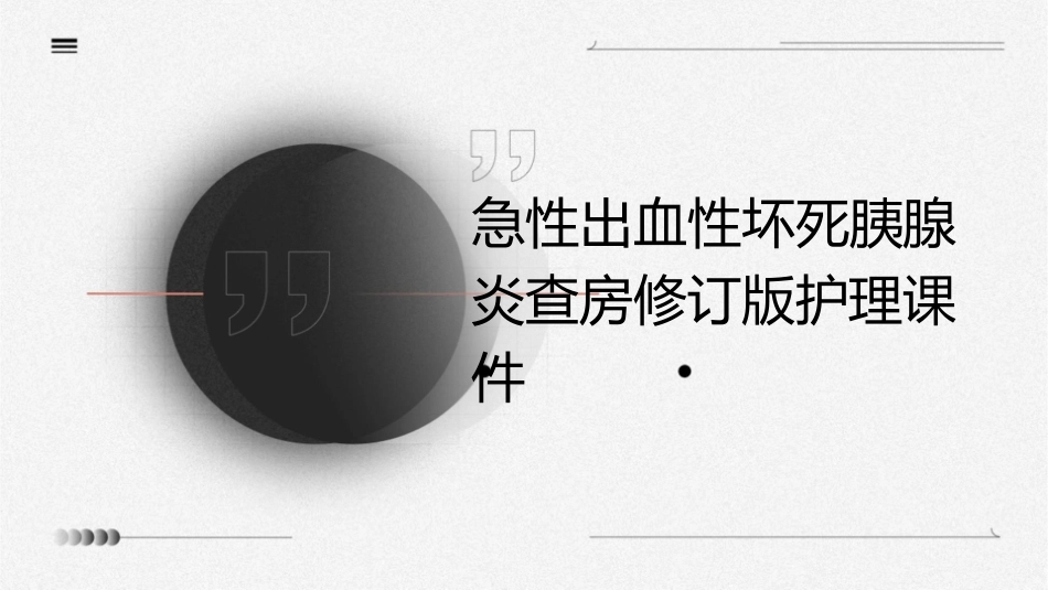 急性出血性坏死胰腺炎查房修订版护理课件_第1页