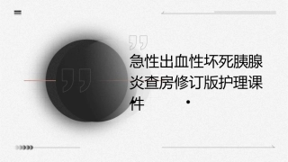 急性出血性坏死胰腺炎查房修订版护理课件
