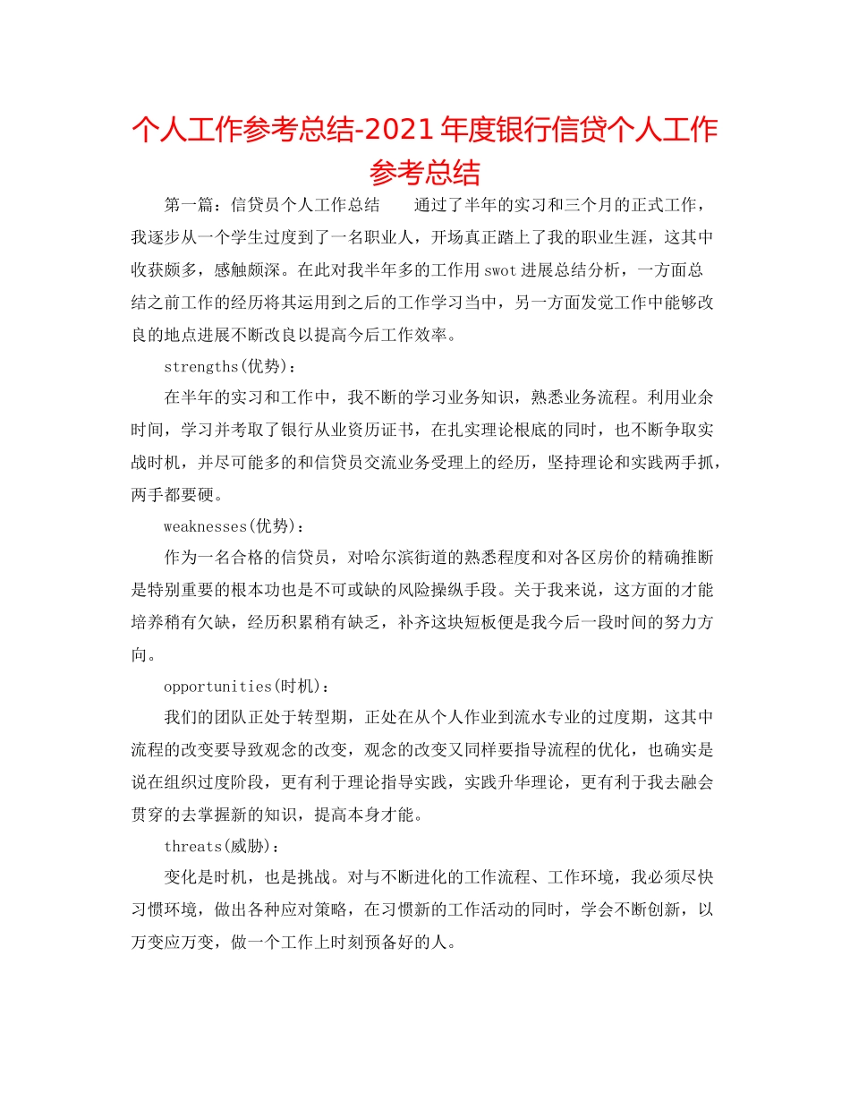 个人工作参考总结年度银行信贷个人工作参考总结_第1页