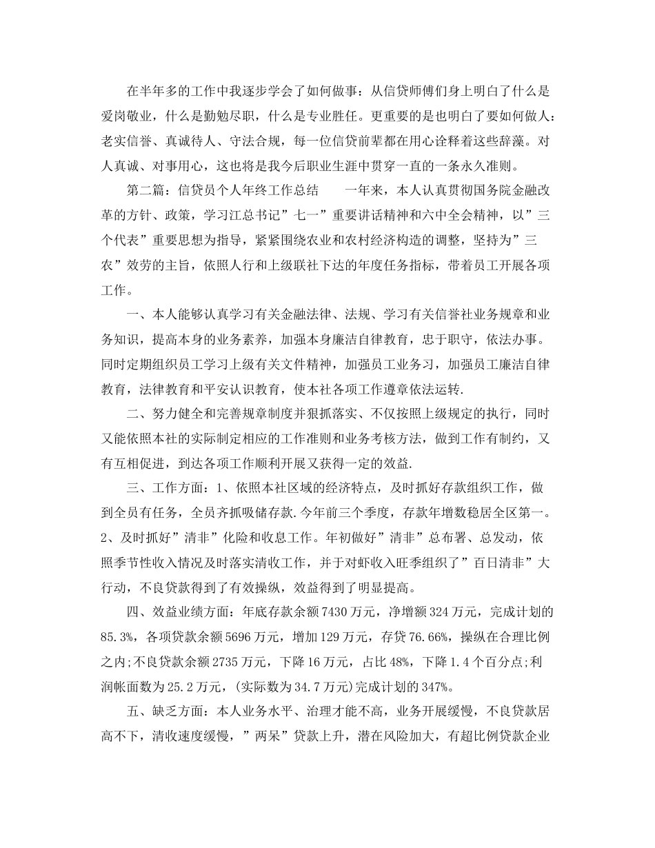 个人工作参考总结年度银行信贷个人工作参考总结_第2页