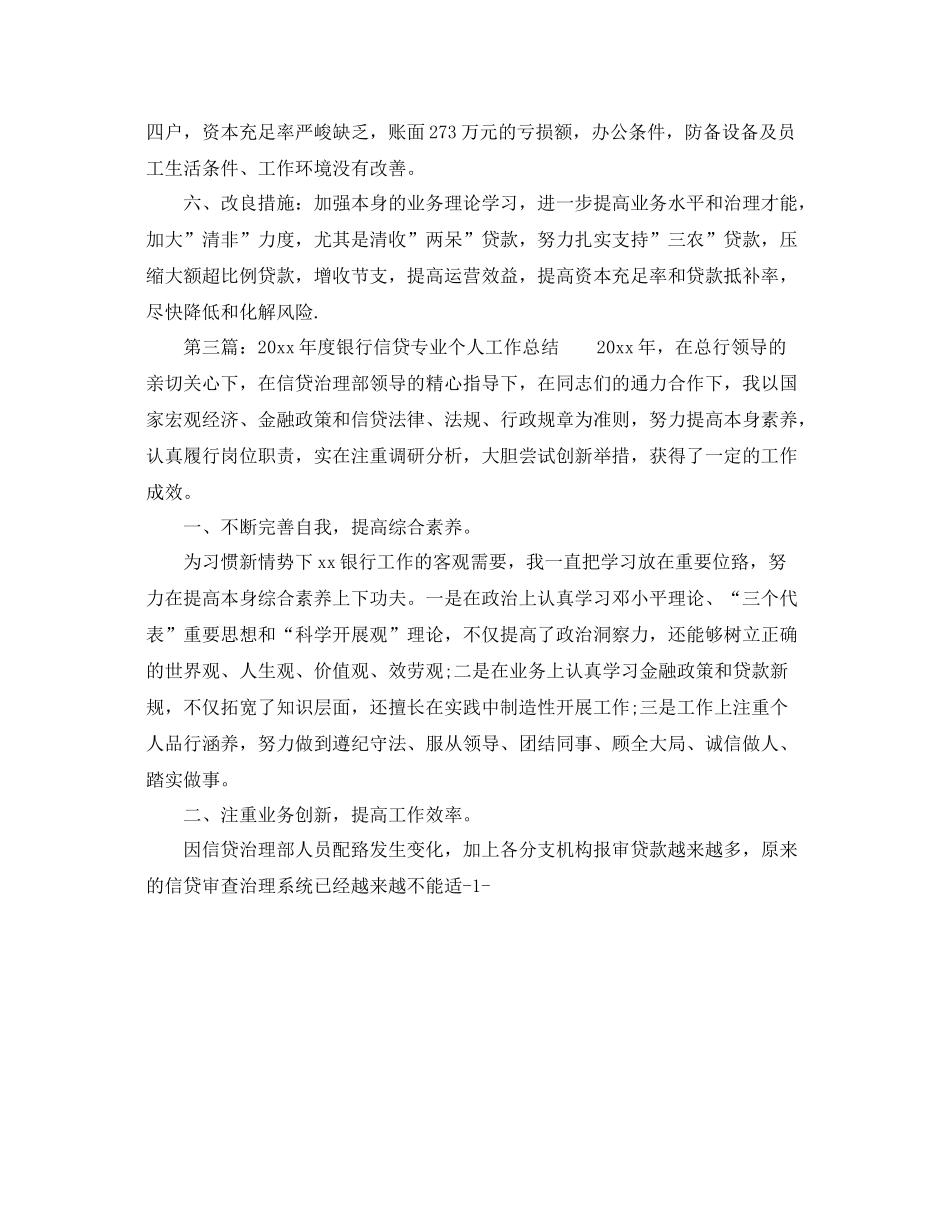 个人工作参考总结年度银行信贷个人工作参考总结_第3页