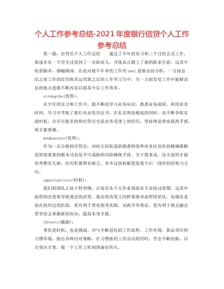 个人工作参考总结年度银行信贷个人工作参考总结