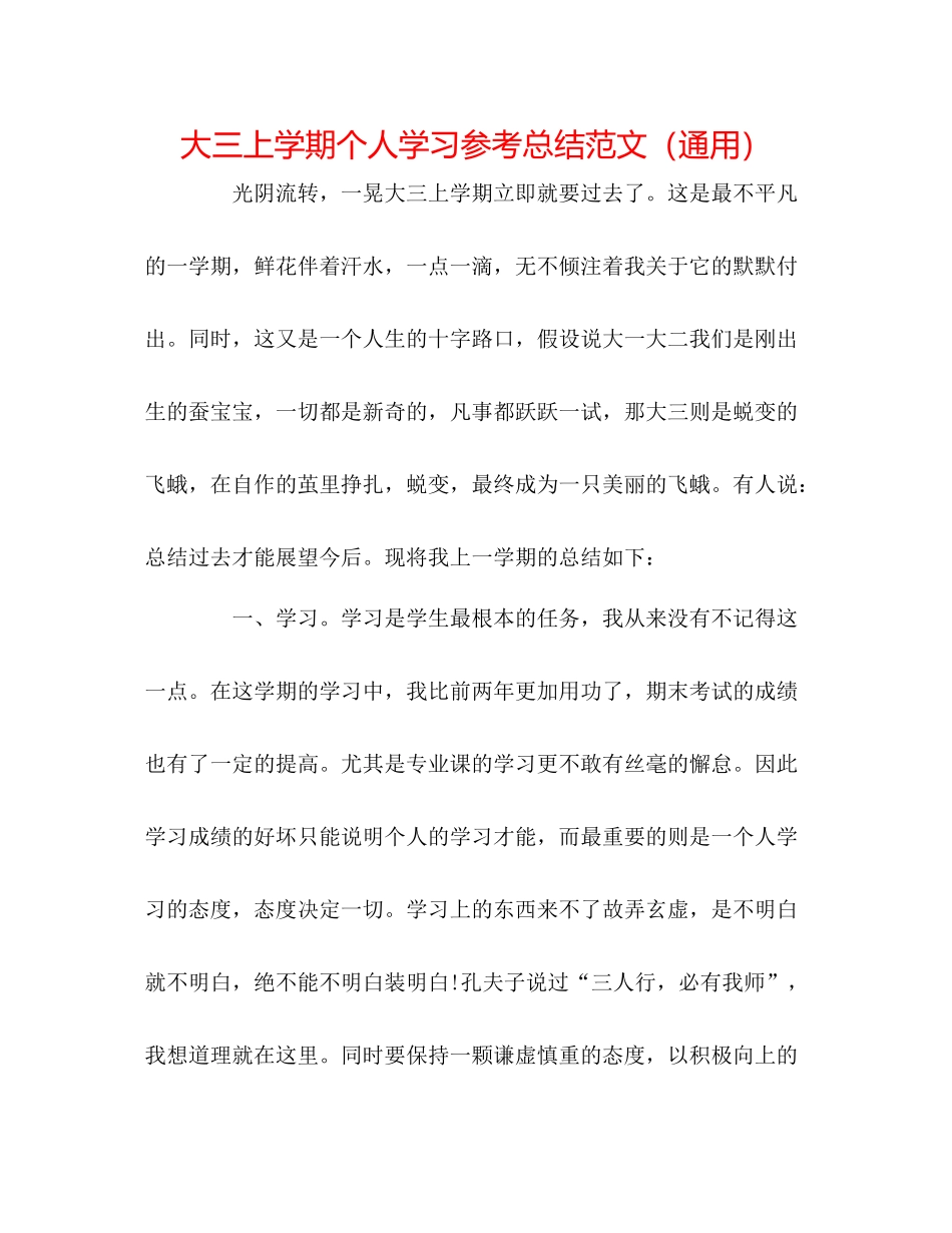 大三上学期个人学习参考总结范文（通用）_第1页
