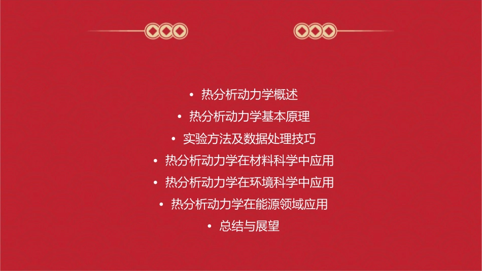 热分析动力学及其应用课件_第2页