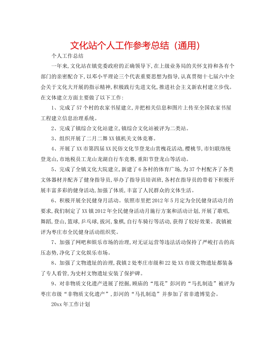 文化站个人工作参考总结（通用）_第1页