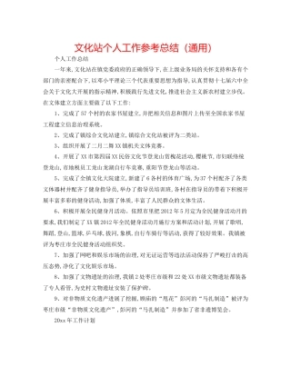 文化站个人工作参考总结（通用）