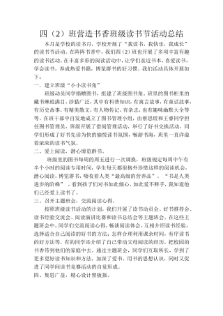 四(2)班营造书香班级读书节活动总结