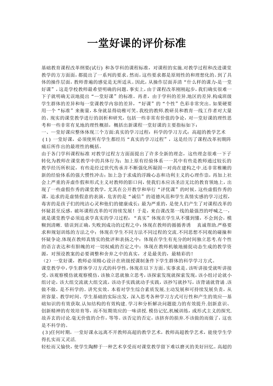 一堂好课的评价标准_第1页