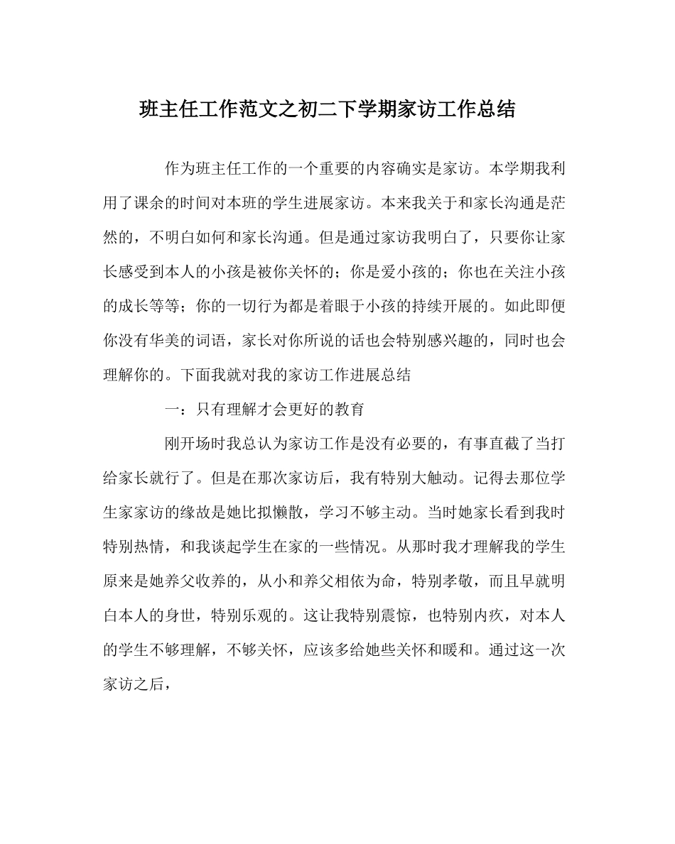 班主任工作范文初二下学期家访工作总结_第1页
