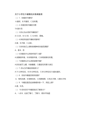 关于小学生午睡情况问卷调查表