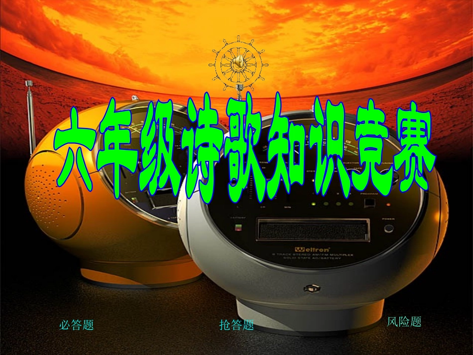 六年级诗歌知识竞赛 (2)_第1页