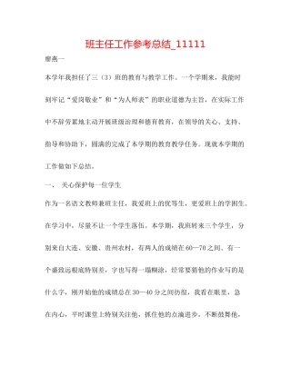 班主任工作参考总结_11111