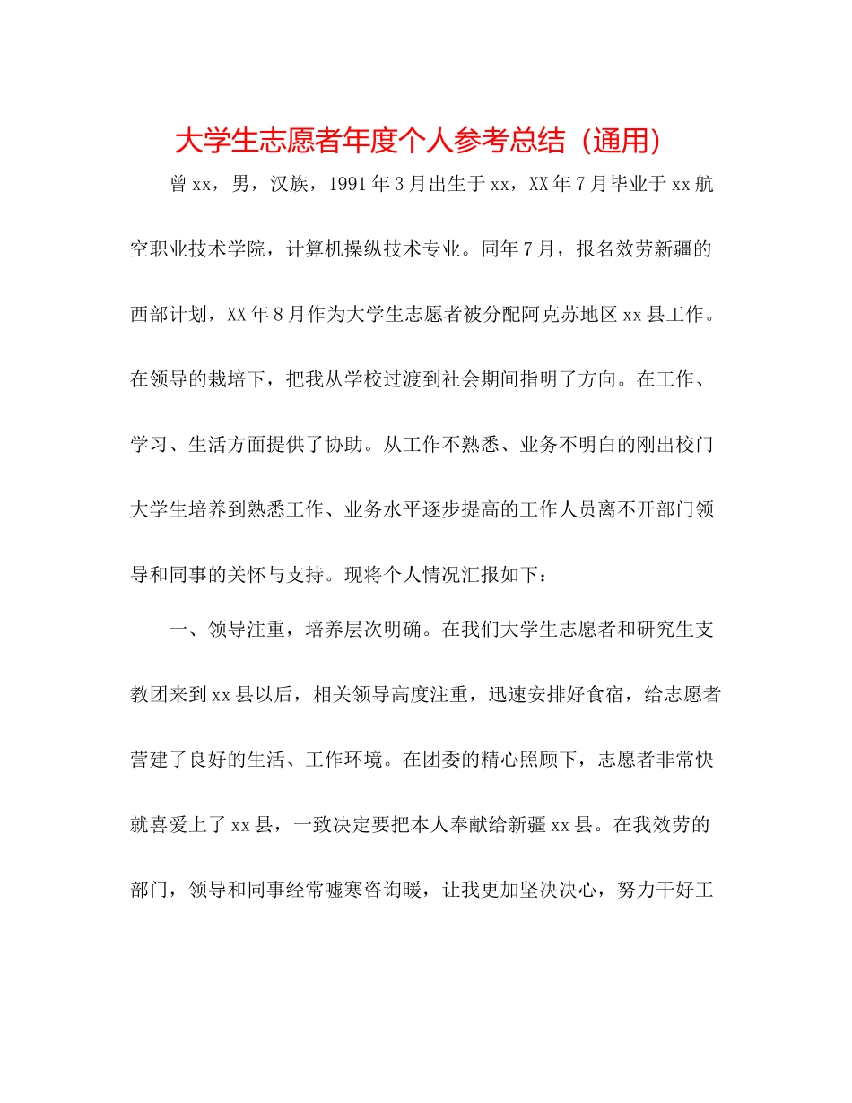 大学生志愿者年度个人参考总结（通用）_第1页