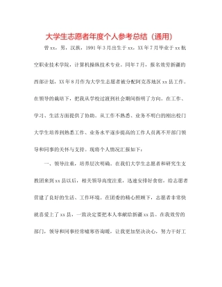 大学生志愿者年度个人参考总结（通用）