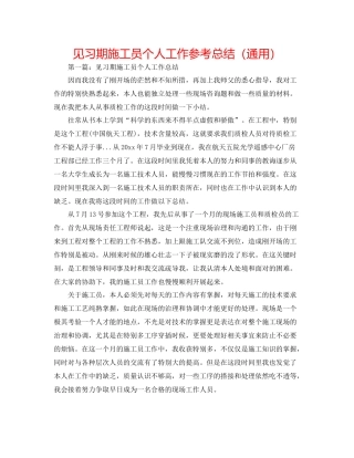 见习期施工员个人工作参考总结（通用）