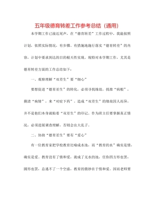 五年级德育转差工作参考总结（通用）