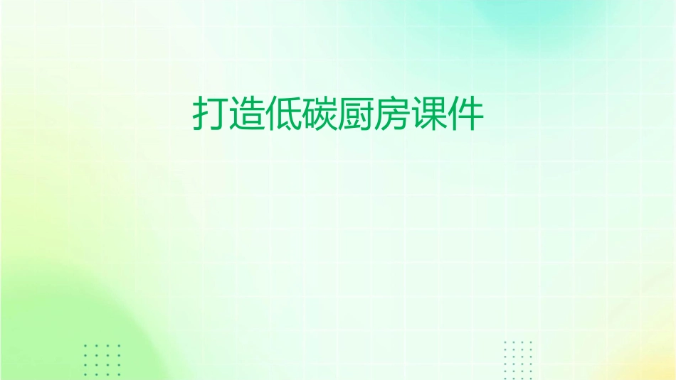 打造低碳厨房课件_第1页